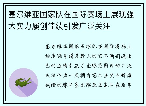 塞尔维亚国家队在国际赛场上展现强大实力屡创佳绩引发广泛关注