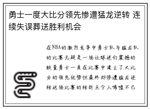 勇士一度大比分领先惨遭猛龙逆转 连续失误葬送胜利机会