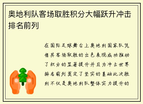 奥地利队客场取胜积分大幅跃升冲击排名前列