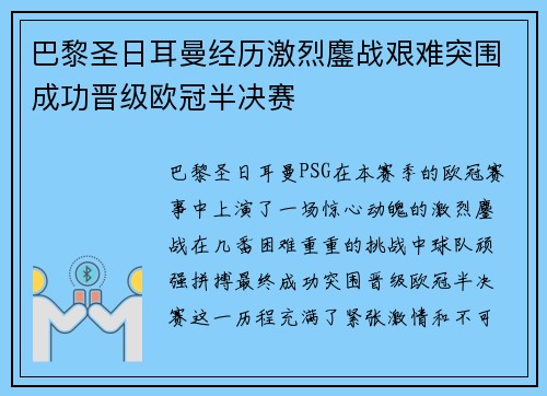 巴黎圣日耳曼经历激烈鏖战艰难突围成功晋级欧冠半决赛