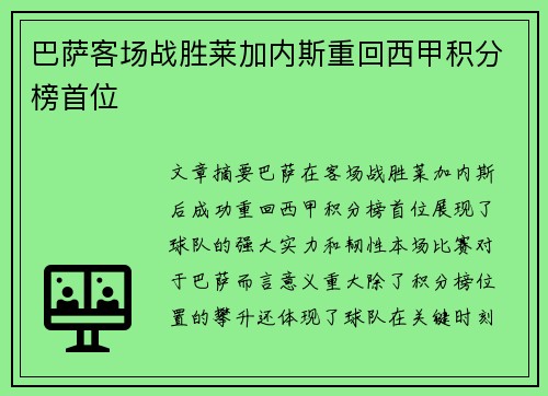 巴萨客场战胜莱加内斯重回西甲积分榜首位