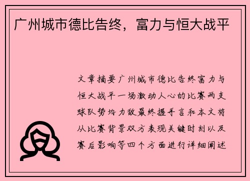 广州城市德比告终，富力与恒大战平