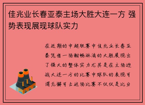 佳兆业长春亚泰主场大胜大连一方 强势表现展现球队实力