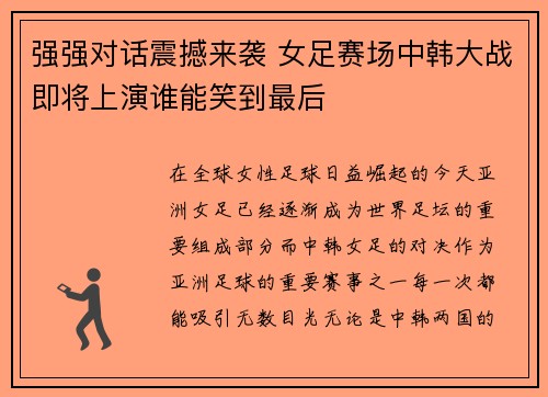 强强对话震撼来袭 女足赛场中韩大战即将上演谁能笑到最后