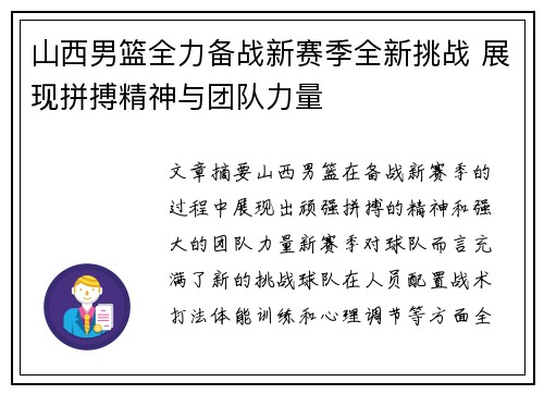 山西男篮全力备战新赛季全新挑战 展现拼搏精神与团队力量
