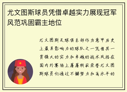 尤文图斯球员凭借卓越实力展现冠军风范巩固霸主地位