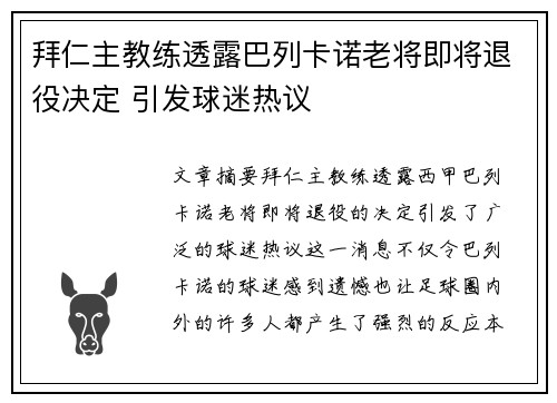 拜仁主教练透露巴列卡诺老将即将退役决定 引发球迷热议