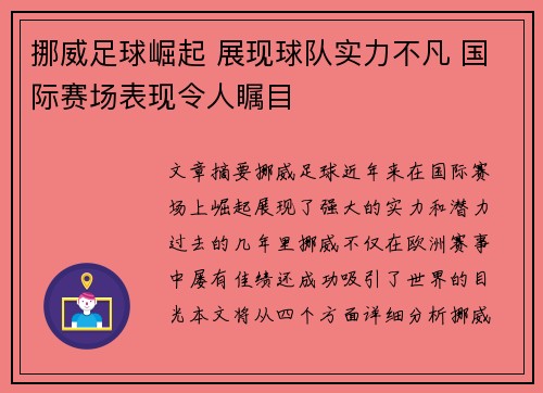 挪威足球崛起 展现球队实力不凡 国际赛场表现令人瞩目