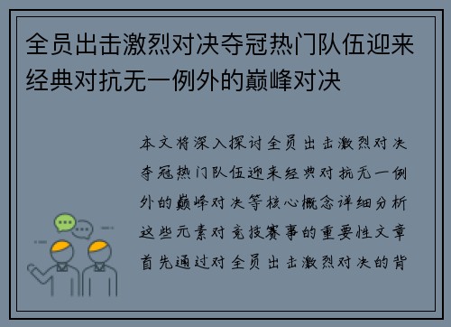 全员出击激烈对决夺冠热门队伍迎来经典对抗无一例外的巅峰对决