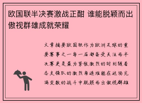 欧国联半决赛激战正酣 谁能脱颖而出傲视群雄成就荣耀