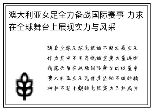 澳大利亚女足全力备战国际赛事 力求在全球舞台上展现实力与风采