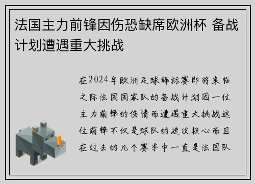 法国主力前锋因伤恐缺席欧洲杯 备战计划遭遇重大挑战