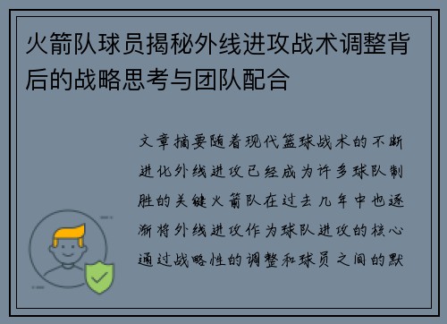 火箭队球员揭秘外线进攻战术调整背后的战略思考与团队配合