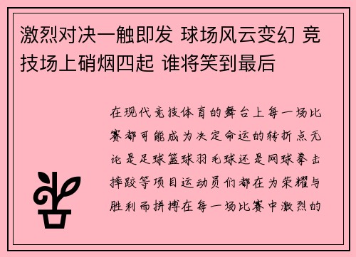 激烈对决一触即发 球场风云变幻 竞技场上硝烟四起 谁将笑到最后