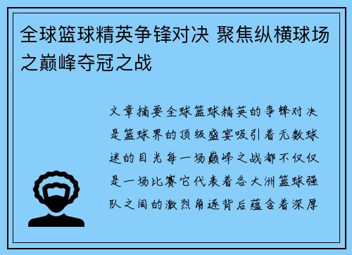 全球篮球精英争锋对决 聚焦纵横球场之巅峰夺冠之战