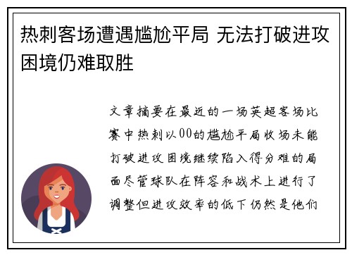 热刺客场遭遇尴尬平局 无法打破进攻困境仍难取胜