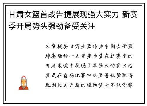 甘肃女篮首战告捷展现强大实力 新赛季开局势头强劲备受关注