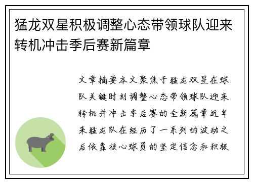 猛龙双星积极调整心态带领球队迎来转机冲击季后赛新篇章
