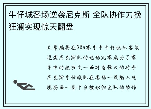 牛仔城客场逆袭尼克斯 全队协作力挽狂澜实现惊天翻盘