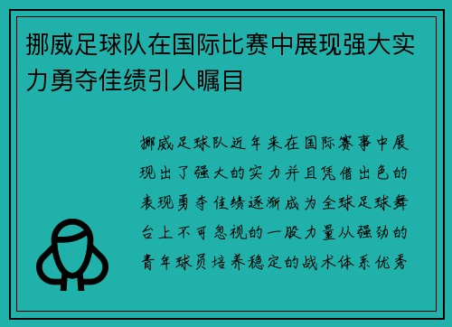 挪威足球队在国际比赛中展现强大实力勇夺佳绩引人瞩目