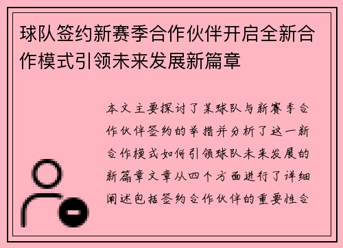 球队签约新赛季合作伙伴开启全新合作模式引领未来发展新篇章