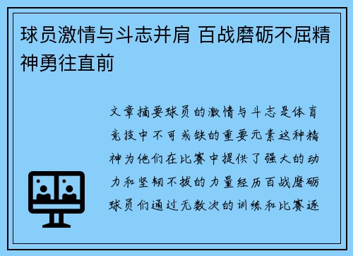 球员激情与斗志并肩 百战磨砺不屈精神勇往直前