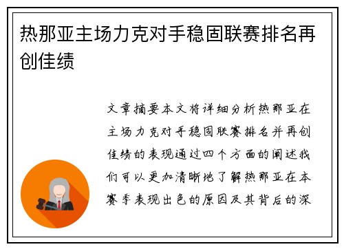 热那亚主场力克对手稳固联赛排名再创佳绩