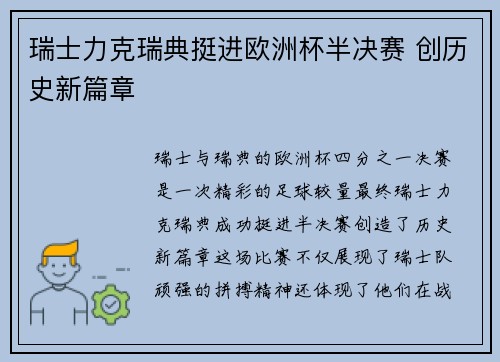 瑞士力克瑞典挺进欧洲杯半决赛 创历史新篇章