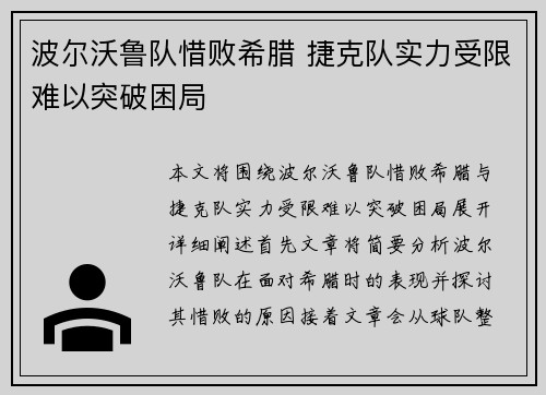 波尔沃鲁队惜败希腊 捷克队实力受限难以突破困局