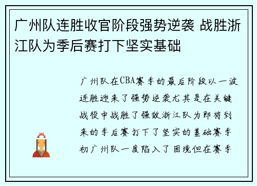 广州队连胜收官阶段强势逆袭 战胜浙江队为季后赛打下坚实基础
