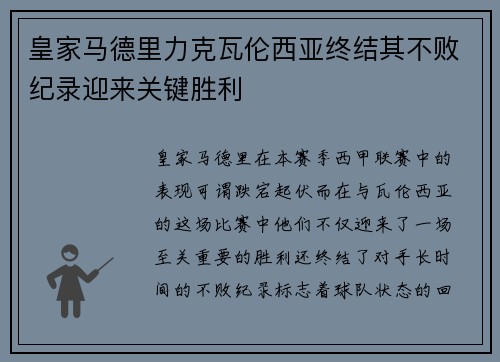 皇家马德里力克瓦伦西亚终结其不败纪录迎来关键胜利
