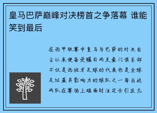 皇马巴萨巅峰对决榜首之争落幕 谁能笑到最后