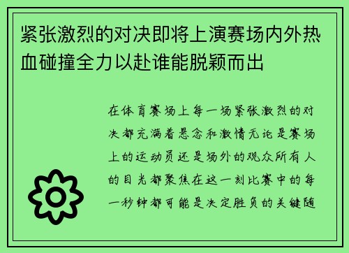紧张激烈的对决即将上演赛场内外热血碰撞全力以赴谁能脱颖而出