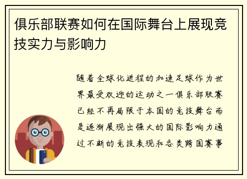 俱乐部联赛如何在国际舞台上展现竞技实力与影响力