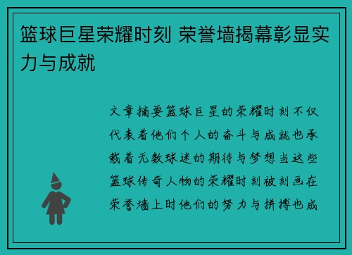 篮球巨星荣耀时刻 荣誉墙揭幕彰显实力与成就