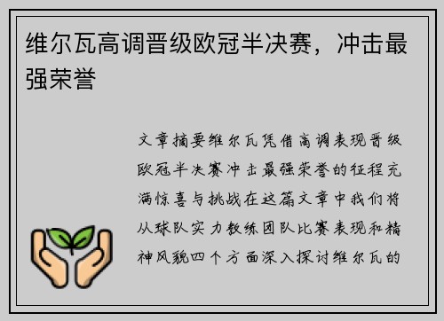 维尔瓦高调晋级欧冠半决赛，冲击最强荣誉