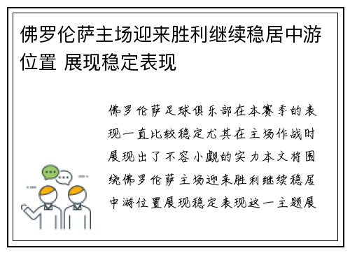 佛罗伦萨主场迎来胜利继续稳居中游位置 展现稳定表现