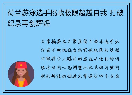 荷兰游泳选手挑战极限超越自我 打破纪录再创辉煌