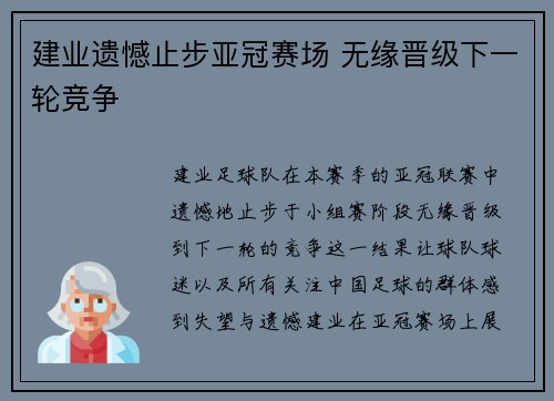 建业遗憾止步亚冠赛场 无缘晋级下一轮竞争