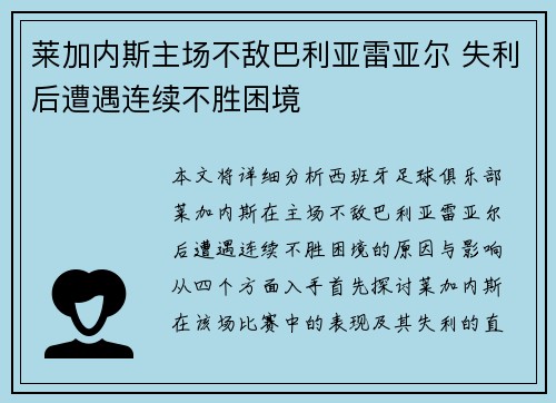 莱加内斯主场不敌巴利亚雷亚尔 失利后遭遇连续不胜困境