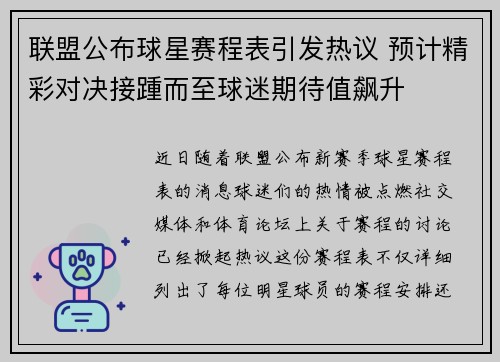 联盟公布球星赛程表引发热议 预计精彩对决接踵而至球迷期待值飙升