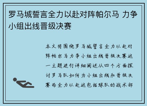 罗马城誓言全力以赴对阵帕尔马 力争小组出线晋级决赛