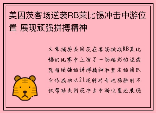 美因茨客场逆袭RB莱比锡冲击中游位置 展现顽强拼搏精神