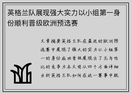 英格兰队展现强大实力以小组第一身份顺利晋级欧洲预选赛