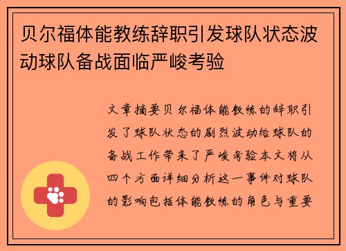 贝尔福体能教练辞职引发球队状态波动球队备战面临严峻考验