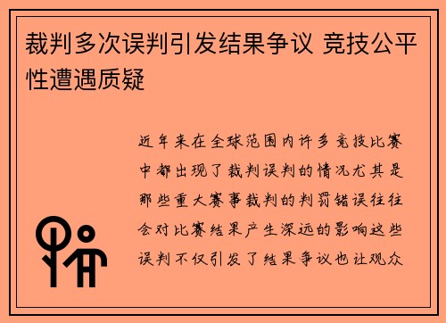 裁判多次误判引发结果争议 竞技公平性遭遇质疑