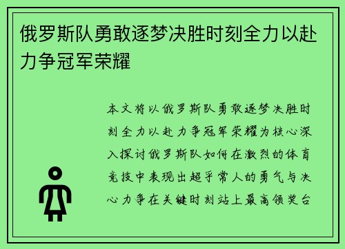 俄罗斯队勇敢逐梦决胜时刻全力以赴力争冠军荣耀