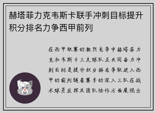 赫塔菲力克韦斯卡联手冲刺目标提升积分排名力争西甲前列