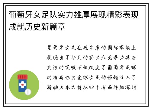 葡萄牙女足队实力雄厚展现精彩表现成就历史新篇章