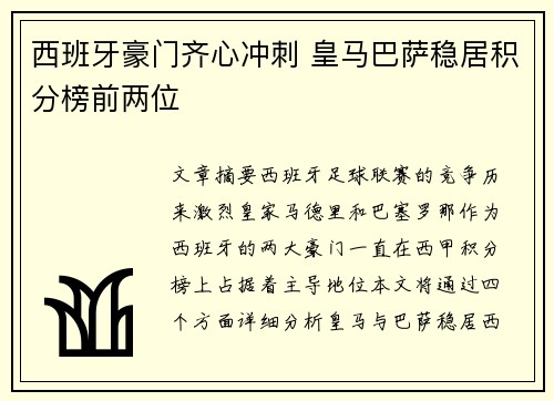 西班牙豪门齐心冲刺 皇马巴萨稳居积分榜前两位